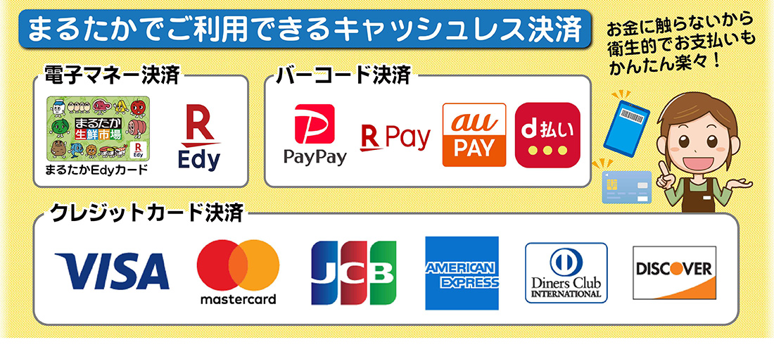 まるたかで使えるキャッシュレス決済