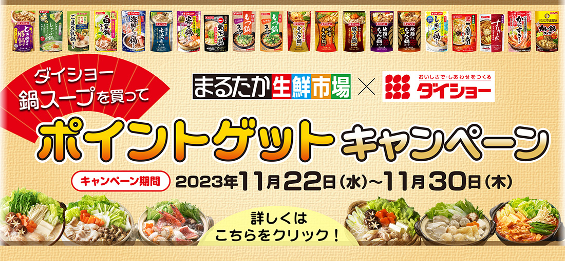 ダイショーキャンペーン