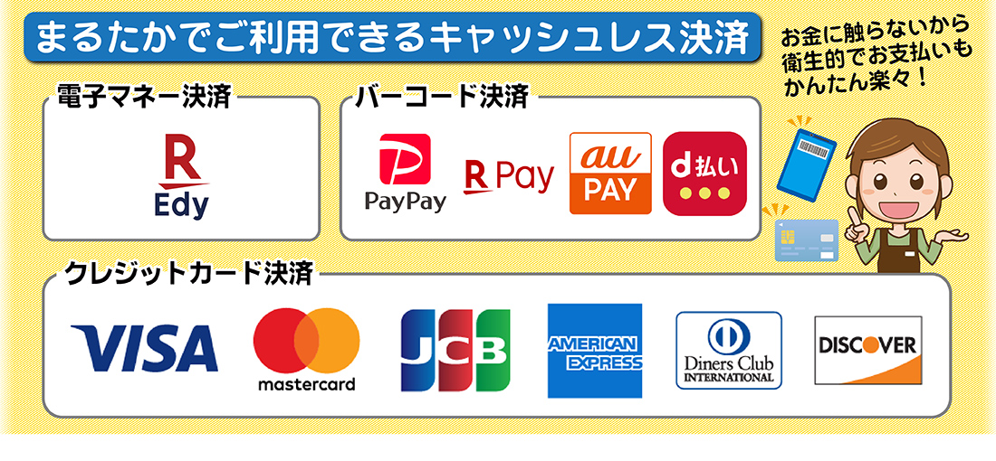 まるたかで使えるキャッシュレス決済