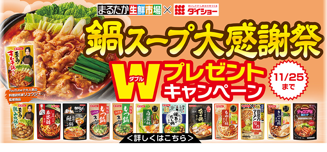ダイショー鍋スープキャンペーン