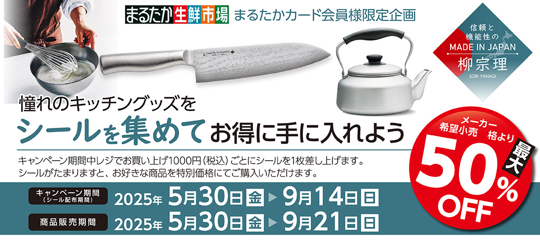 まるたかカード会員様限定企画