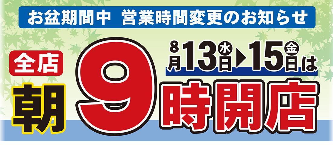 お盆期間中の営業時間変更のお知らせ