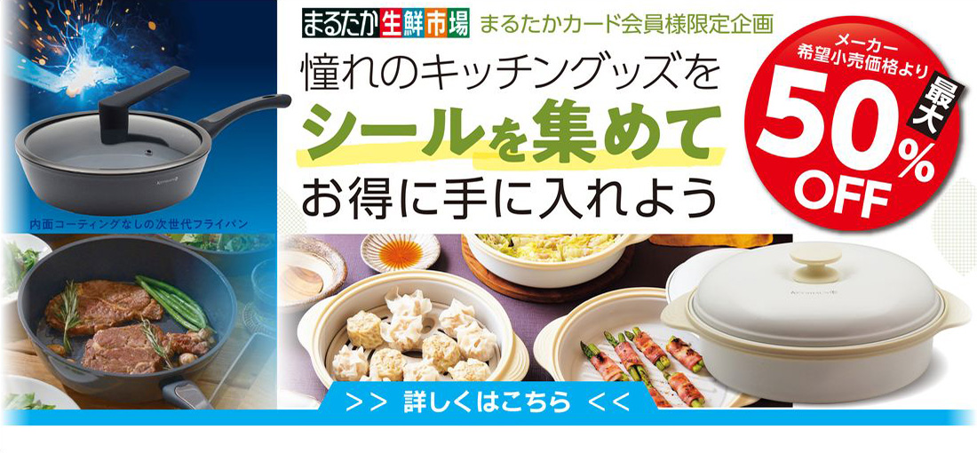 まるたかカード会員様限定キャンペーン