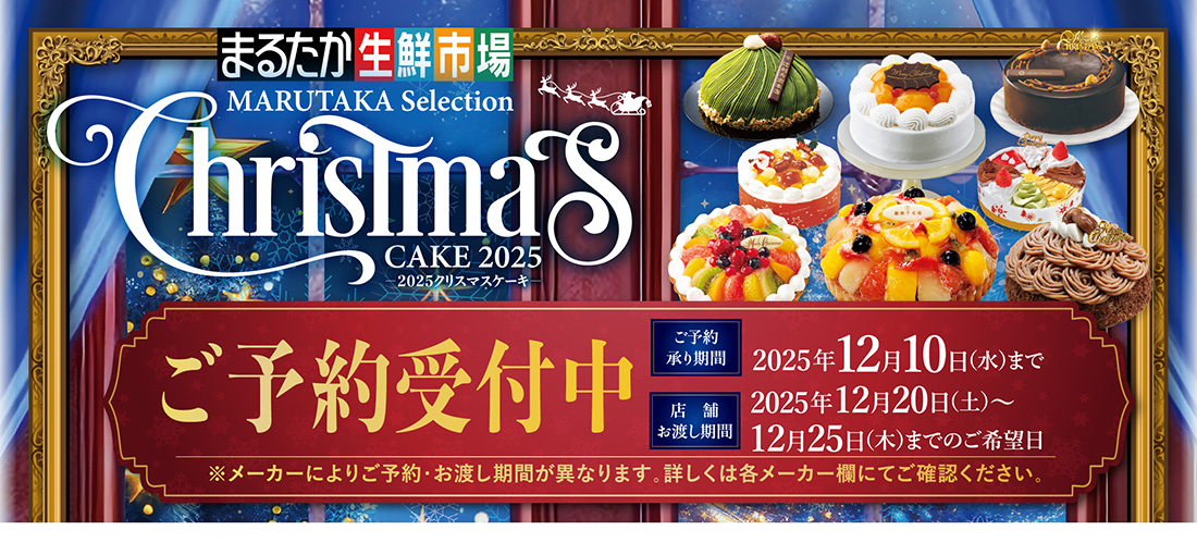 クリスマスケーキご予約承り中