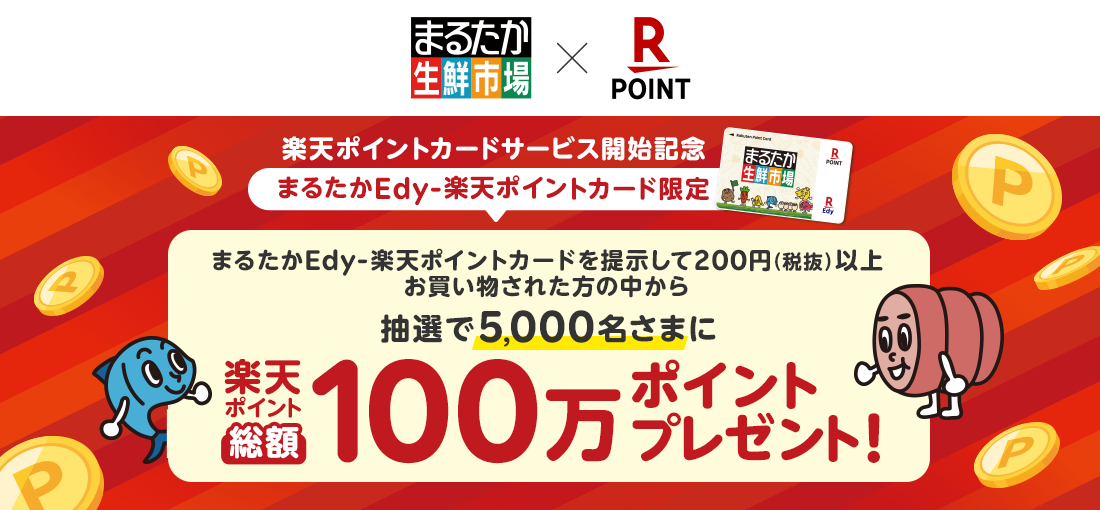 楽天ポイントカードサービス開始記念