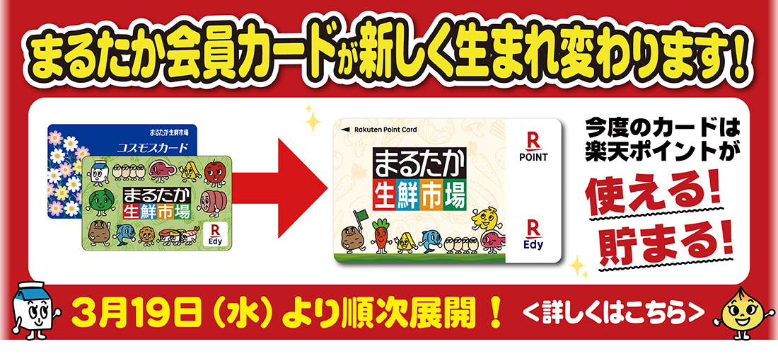まるたか会員カードが新しく生まれ変わります！