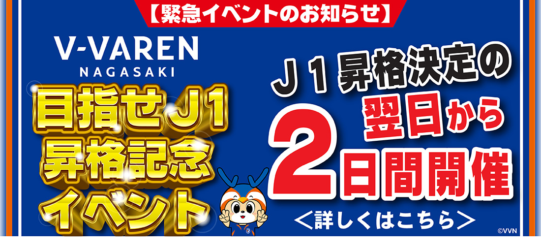 【緊急イベントのお知らせ】目指せＪ１昇格記念イベント